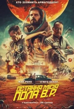 Остання місія Пола В.Р. дивитися українською онлайн HD якість Остання місія Пола В.Р. дивитися українською онлайн HD якість