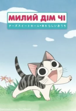 Милий дім Чі / Чі. Життя однієї киці дивитися українською онлайн HD якість Милий дім Чі / Чі. Життя однієї киці дивитися українською онлайн HD якість