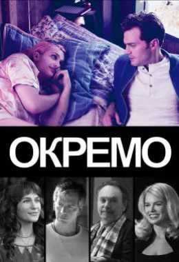 Окремо дивитися українською онлайн HD якість Окремо дивитися українською онлайн HD якість