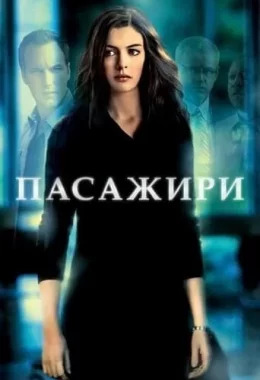 Пасажири дивитися українською онлайн HD якість Пасажири дивитися українською онлайн HD якість