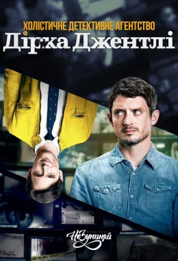 Холістичне детективне агентство Дірка Джентлі дивитися українською онлайн HD якість Холістичне детективне агентство Дірка Джентлі дивитися українською онлайн HD якість