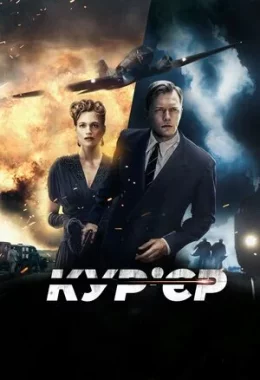 Кур’єр дивитися українською онлайн HD якість Кур’єр дивитися українською онлайн HD якість