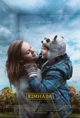 Кімната дивитися українською онлайн HD якість Кімната дивитися українською онлайн HD якість