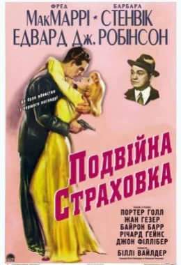 Подвійна страховка дивитися українською онлайн HD якість Подвійна страховка дивитися українською онлайн HD якість