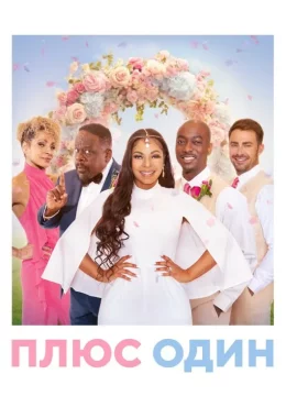 Плюс один дивитися українською онлайн HD якість Плюс один дивитися українською онлайн HD якість