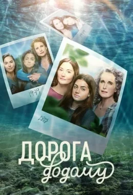 Дорога додому дивитися українською онлайн HD якість Дорога додому дивитися українською онлайн HD якість