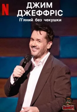 Джим Джефріс: П'яний без чекушки / Джим Джефріс: Кайф натверезо дивитися українською онлайн HD якість Джим Джефріс: П'яний без чекушки / Джим Джефріс: Кайф натверезо дивитися українською онлайн HD якість