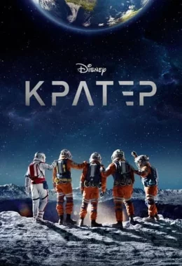 Кратер дивитися українською онлайн HD якість Кратер дивитися українською онлайн HD якість