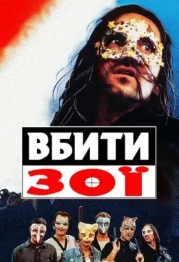 Вбити Зої дивитися українською онлайн HD якість Вбити Зої дивитися українською онлайн HD якість