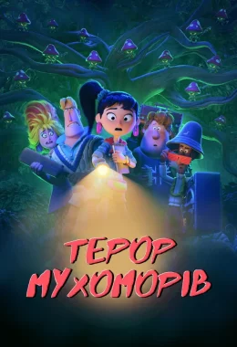 Терор мухоморів дивитися українською онлайн HD якість Терор мухоморів дивитися українською онлайн HD якість