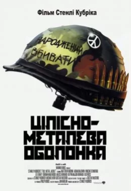 Цілісно-металева оболонка дивитися українською онлайн HD якість Цілісно-металева оболонка дивитися українською онлайн HD якість