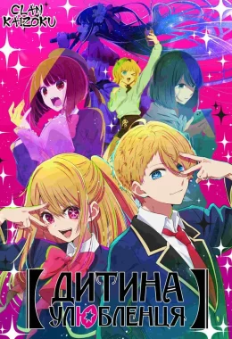 Дитина Улюбленця дивитися українською онлайн HD якість Дитина Улюбленця дивитися українською онлайн HD якість