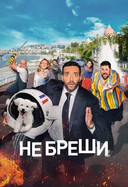 Не бреши! / Невиправний брехун дивитися українською онлайн HD якість