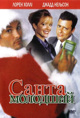 Санта молодший дивитися українською онлайн HD якість
