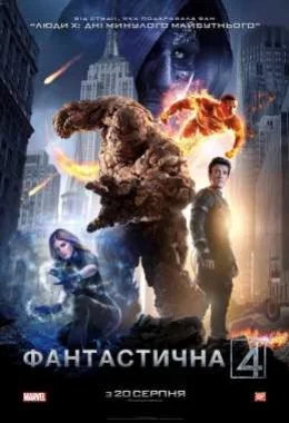 Фантастична четвірка дивитися українською онлайн HD якість