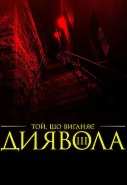 Екзорцист III дивитися українською онлайн HD якість Екзорцист III дивитися українською онлайн HD якість