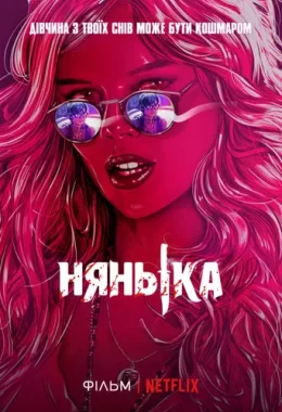 Нянька дивитися українською онлайн HD якість Нянька дивитися українською онлайн HD якість