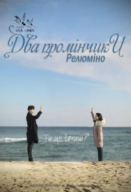 Два промінчики: Релюміно дивитися українською онлайн HD якість Два промінчики: Релюміно дивитися українською онлайн HD якість