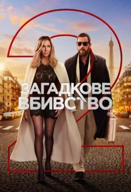 Загадкове вбивство 2 дивитися українською онлайн HD якість Загадкове вбивство 2 дивитися українською онлайн HD якість
