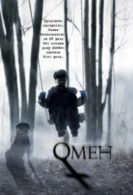 Омен дивитися українською онлайн HD якість Омен дивитися українською онлайн HD якість