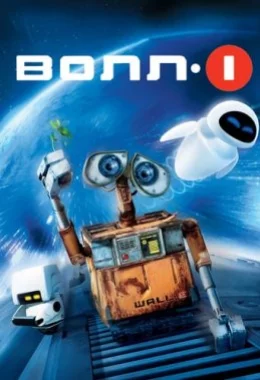 ВОЛЛ-І дивитися українською онлайн HD якість ВОЛЛ-І дивитися українською онлайн HD якість