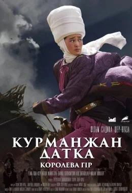 Курманжан Датка: Королева гір дивитися українською онлайн HD якість Курманжан Датка: Королева гір дивитися українською онлайн HD якість