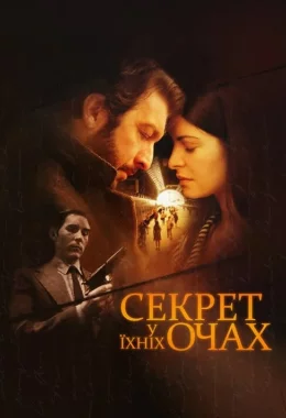 Секрет у їхніх очах дивитися українською онлайн HD якість Секрет у їхніх очах дивитися українською онлайн HD якість