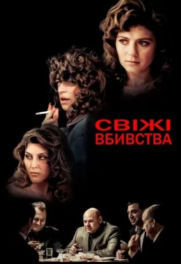 Свіжі вбивства дивитися українською онлайн HD якість Свіжі вбивства дивитися українською онлайн HD якість