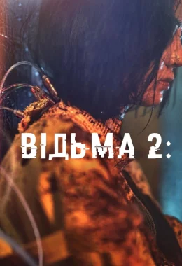 Відьма 2 дивитися українською онлайн HD якість Відьма 2 дивитися українською онлайн HD якість