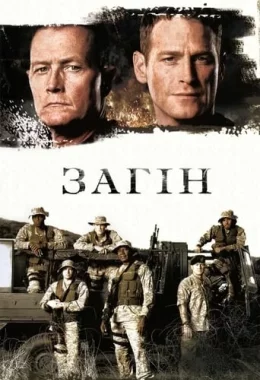 Загін дивитися українською онлайн HD якість Загін дивитися українською онлайн HD якість