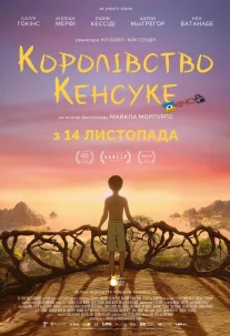 Королівство Кенсуке