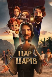 Цар Царів