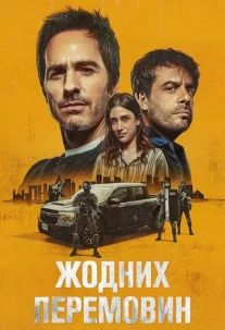 Жодних перемовин