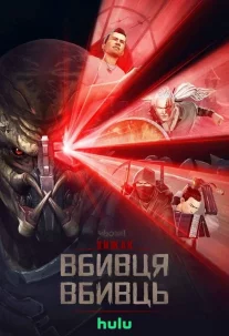 Хижак. Убивця вбивць