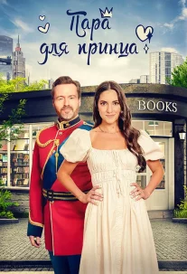 Пара для принца