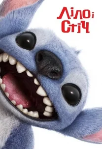 Ліло і Стіч
