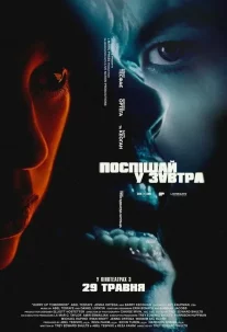 Поспішай у завтра