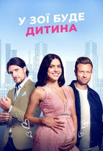 У Зої буде дитина