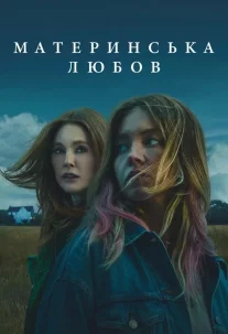 Материнська любов
